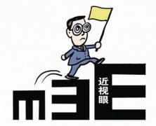 专家分析戴近视眼镜使视力下降的原因