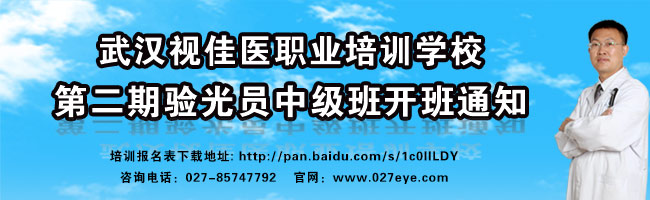 武汉视佳医职业培训学校第二期验光员中级班开班通知