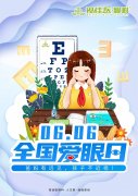 爱眼日公益光明行：爸妈有远见，孩子不近视