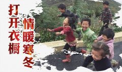 第四届＂心明公益＂暖冬行动启动
