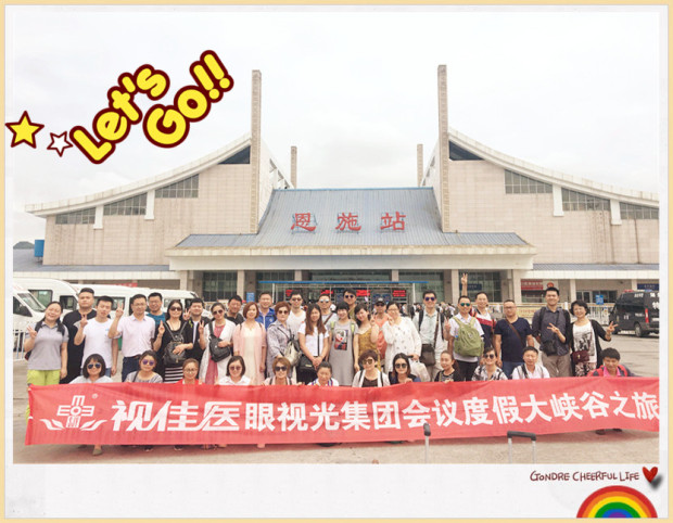 视佳医中层干部年中会议暨年度旅游圆满落幕