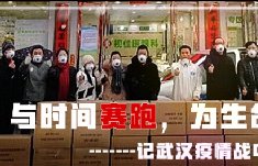 与时间赛跑，为生命护航