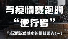 与疫情赛跑的“逆行者”