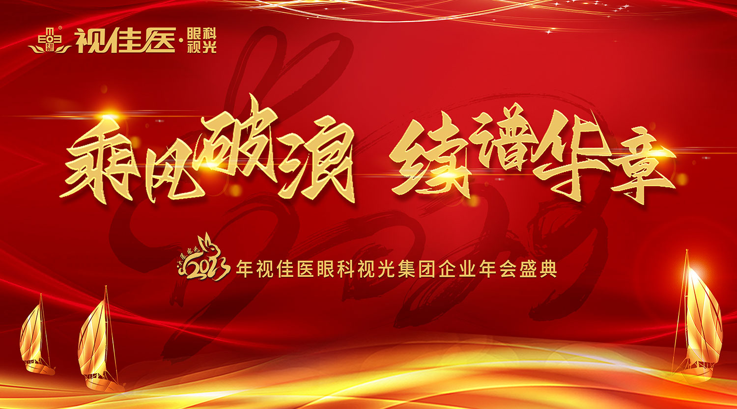 乘风破浪，续谱华章